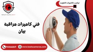فني-كاميرات-مراقبة-بيان-2-300x170 عروض وخدمات
