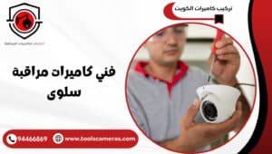 فني-كاميرات-مراقبة-سلوى-1-300x170 عروض وخدمات