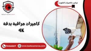 كاميرات-مراقبة-بدقة-4K-1-300x170 عروض وخدمات