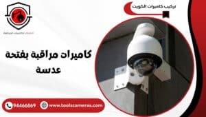 كاميرات-مراقبة-بفتحة-عدسة-1-300x170 كاميرات مراقبة بفتحة عدسة 94466869 العين الخفية للأمن الحديث