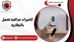 كاميرات-مراقبة-تعمل-بالبطارية-2-300x170 عروض وخدمات