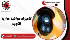 كاميرات-مراقبة-حرارية-الكويت-1-300x170 عروض وخدمات