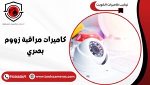 كاميرات-مراقبة-زووم-بصري-1-300x170 عروض وخدمات