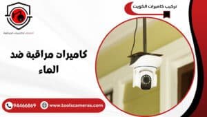 كاميرات-مراقبة-ضد-الماء-1-300x170 عروض وخدمات