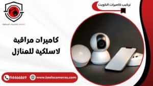 كاميرات-مراقبة-لاسلكية-للمنازل-2-300x170 عروض وخدمات