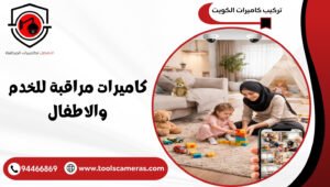 كاميرات-مراقبة-للخدم-والاطفال-1-300x170 عروض وخدمات