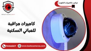 كاميرات-مراقبة-للمباني-السكنية-300x170 عروض وخدمات