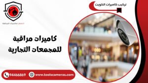 كاميرات-مراقبة-للمجمعات-التجارية-300x170 عروض وخدمات