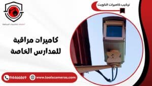 كاميرات-مراقبة-للمدارس-الخاصة-1-300x170 عروض وخدمات