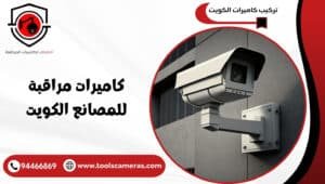 كاميرات-مراقبة-للمصانع-الكويت-1-300x170 عروض وخدمات