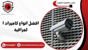 افضل-انواع-كاميرات-المراقبة-300x170 عروض وخدمات