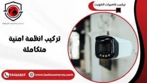 تركيب-انظمة-امنية-متكاملة-3-300x170 عروض وخدمات