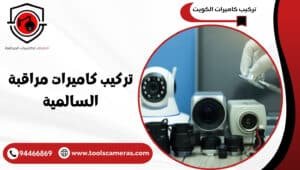تركيب-كاميرات-مراقبة-السالمية-1-300x170 عروض وخدمات