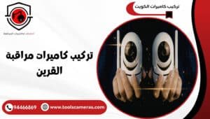 تركيب-كاميرات-مراقبة-القرين-1-300x170 عروض وخدمات