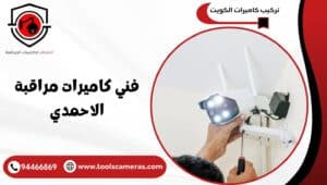 فني-كاميرات-مراقبة-الاحمدي-2-300x170 عروض وخدمات
