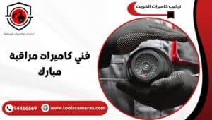 فني-كاميرات-مراقبة-مبارك-1-300x170 عروض وخدمات