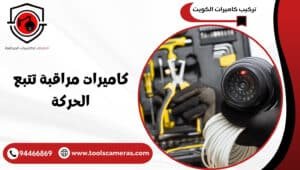 كاميرات-مراقبة-تتبع-الحركة-1-300x170 عروض وخدمات