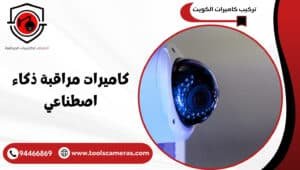 كاميرات-مراقبة-ذكاء-اصطناعي-2-300x170 عروض وخدمات