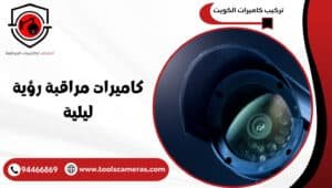 كاميرات-مراقبة-رؤية-ليلية-1-300x170 عروض وخدمات