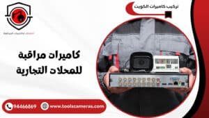 كاميرات-مراقبة-للمحلات-التجارية-2-300x170 عروض وخدمات