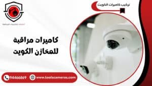 كاميرات-مراقبة-للمخازن-الكويت-2-300x170 عروض وخدمات
