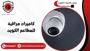 كاميرات-مراقبة-للمطاعم-الكويت-3-300x170 عروض وخدمات