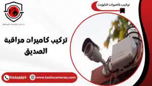 تركيب-كاميرات-مراقبة-الصديق-1-300x170 تركيب كاميرات مراقبة الصديق بضمان 5 سنوات