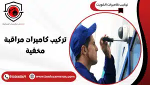تركيب-كاميرات-مراقبة-مخفية-1-300x170 تركيب كاميرات مراقبة مخفية لمنع السرقات وأمان اطفالك